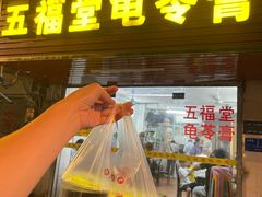 -五福堂龟苓膏(河东北山店)