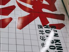 -燃计沙茶皇·香港沙茶火锅(人广旗舰店)
