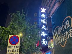 -西塔大冷面(市府大路店)