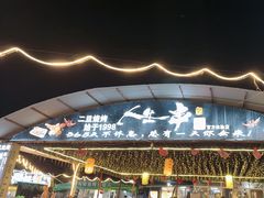 -清真·馬坡二旦烧烤(人生一串拍摄店)