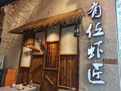 门面-有位虾匠·手工土菜小馆(市北店)