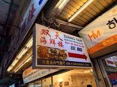-双天海鲜楼 · 43年老字号