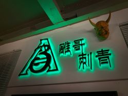 -雕哥的纹身店A3 TATTOO&纹身培训