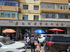 -清真磨沟沿老字号牛肉面(总店)