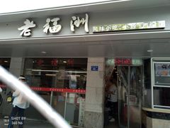 门面-老福洲(西洪路店)