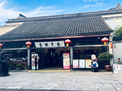 -咸亨酒店•非遗绍兴菜•中华老字号(堂吃餐厅)