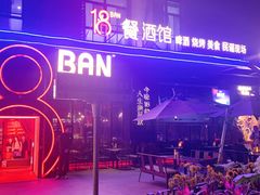 -18BAN音乐啤酒馆(西丽店)