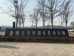 -秦始皇帝陵博物院-丽山园