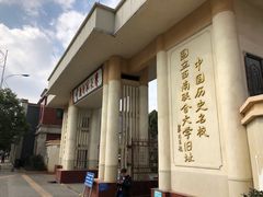 -云南师范大学(一二一西南联大校区)