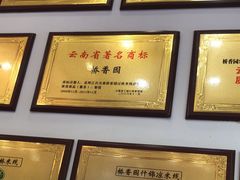 -桥香园过桥米线(复兴路店)