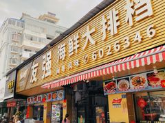 -友强·22年特色海鲜大排档·闽菜(湖里店)