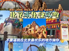 -北京欢乐谷