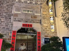 -竹里馆·淮扬菜·功夫茶(老门东店)