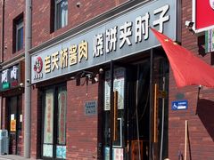 -老天桥酱肉烧饼夹肘子(天桥店)
