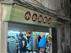 -汕头市小公园