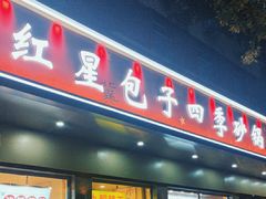 -石饮红星包子(中山路店)