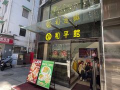 -和平馆·地道港澳茶餐厅(西门口店)