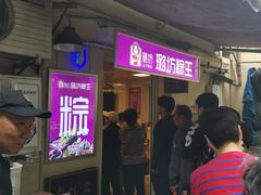 等位区-璐坊粽王(复兴中路店)