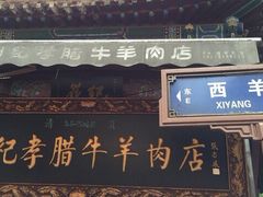 -刘纪孝腊牛羊肉(北广济街店)