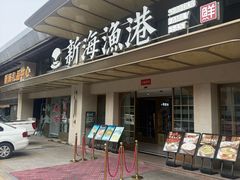 -新海渔港·胶东海鲜家常菜·家宴(奥体中心店)