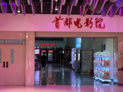-首都电影院(天津店 中国巨幕)
