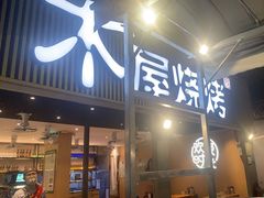 -木屋烧烤(白石洲店)