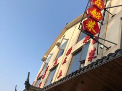 -灵福缘私房菜·农家菜(拈花湾·灵山大佛必推店)