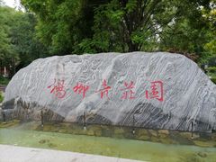 -杨柳青庄园