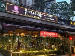 -岳记兴隆·青城腊排铜火锅(融创店)