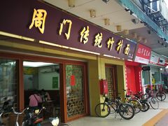 门面-周门传统竹升面