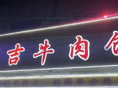 -鑫顺吉牛肉馆