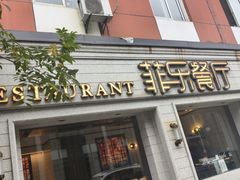 -菲乐餐厅(三十年经营·湖滨路店)