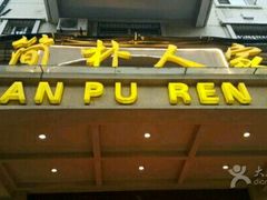 -醉湘厨艺(才华街店)