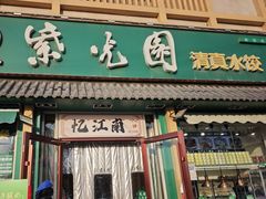 -紫光园·小馆(梨园店)