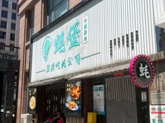 -蚝堡海鲜·威海菜·海肠捞饭·烧烤·亚洲吃蚝公司(幸福门店)