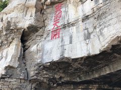 -青州市云门山风景区