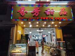 门面-芬芳甜品(同福路店)