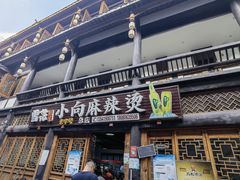 -小向麻辣烫(天街总店)