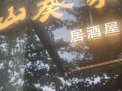 -山葵家居酒屋(天目里店)