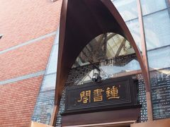 -钟书阁(松江泰晤士小镇店)