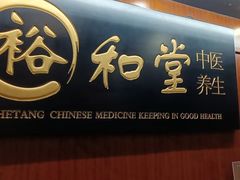 -裕和堂中医推拿艾灸(太古汇臻品店)
