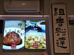 -鲁达面馆本帮风味(共康东路店)