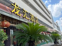 -龙汇酒家(沪闵路店)