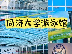 -同济大学四平路校区游泳馆