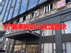 -杭州湖滨in77