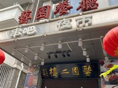 门面-勺园中餐厅