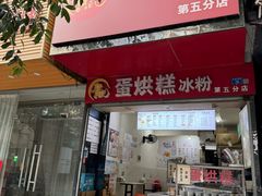 -贺记蛋烘糕(青羊第五分店)