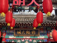 -胡大饭馆 24h(簋街总店)
