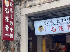 -周先生石花膏