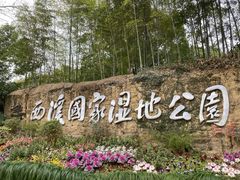 -西溪国家湿地公园